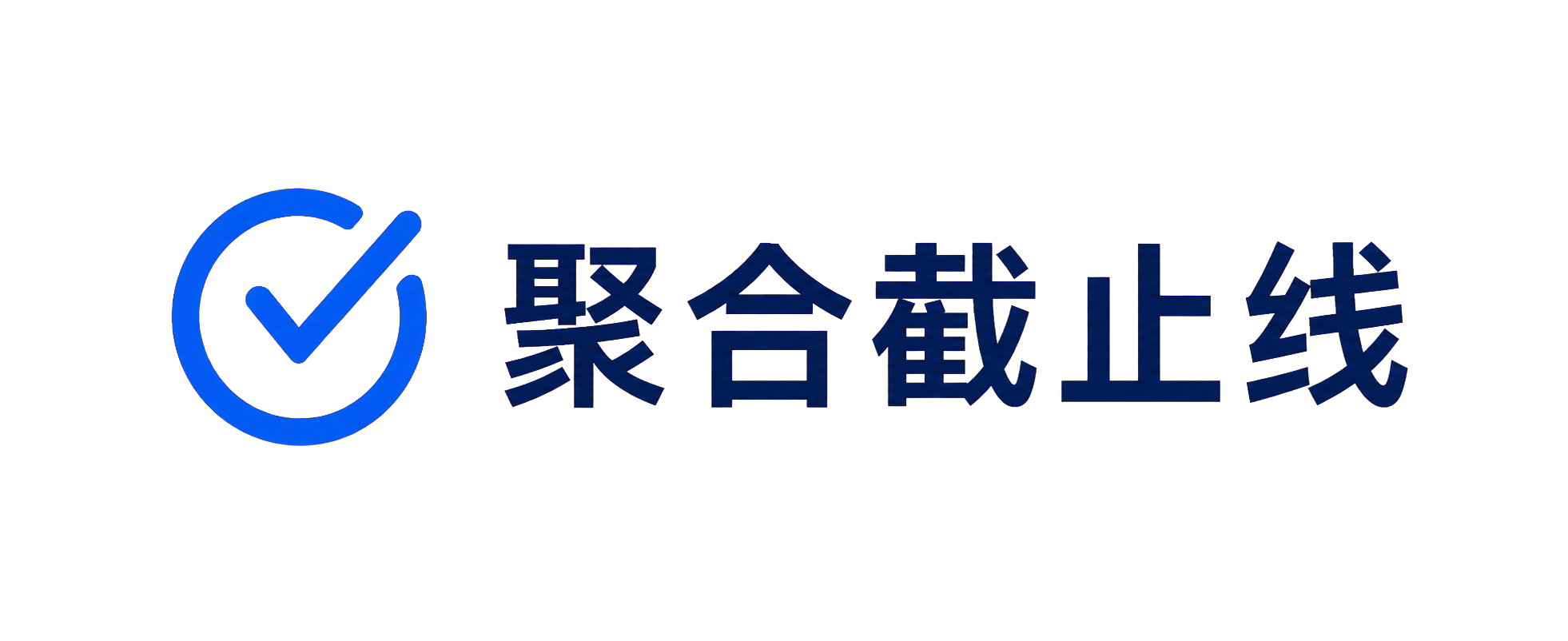 聚合截止线